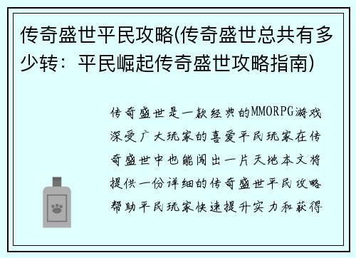 传奇盛世平民攻略(传奇盛世总共有多少转：平民崛起传奇盛世攻略指南)