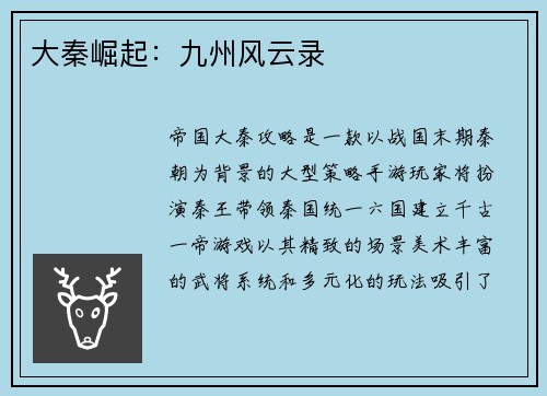 大秦崛起：九州风云录