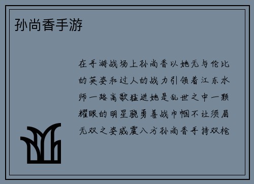 孙尚香手游