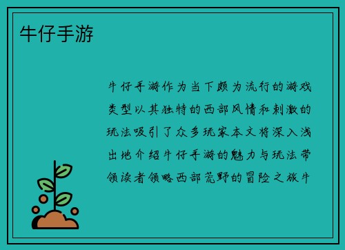 牛仔手游