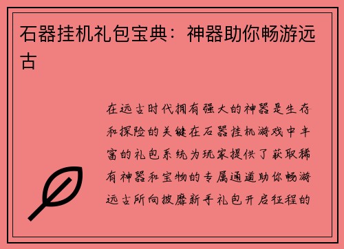 石器挂机礼包宝典：神器助你畅游远古