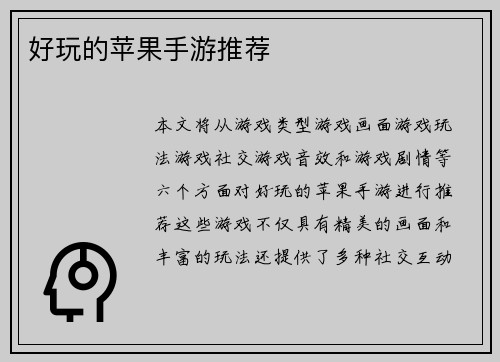 好玩的苹果手游推荐