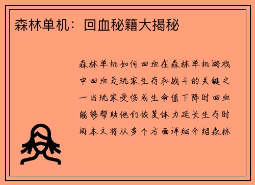 森林单机：回血秘籍大揭秘