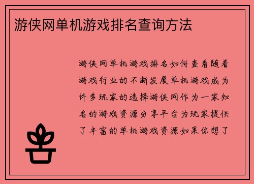 游侠网单机游戏排名查询方法