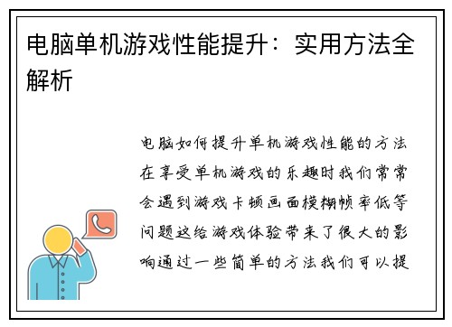 电脑单机游戏性能提升：实用方法全解析