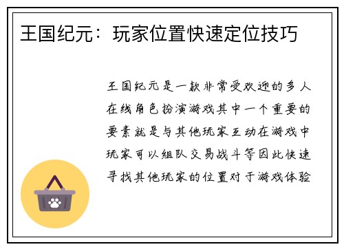 王国纪元：玩家位置快速定位技巧