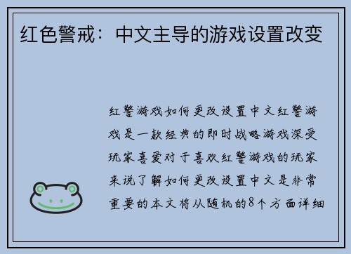 红色警戒：中文主导的游戏设置改变