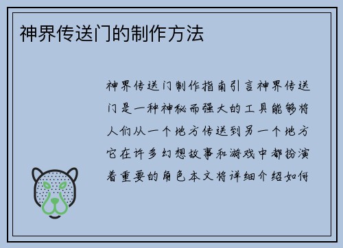 神界传送门的制作方法