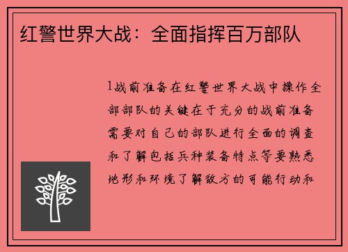 红警世界大战：全面指挥百万部队