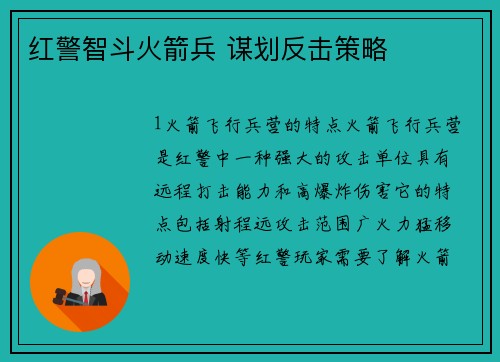 红警智斗火箭兵 谋划反击策略