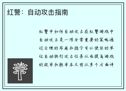 红警：自动攻击指南