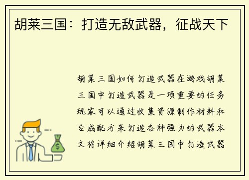 胡莱三国:打造无敌武器,征战天下