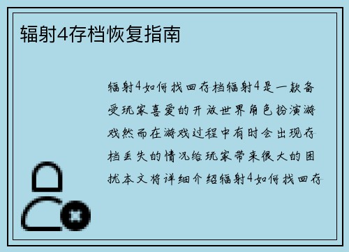 辐射4存档恢复指南