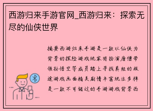 西游归来手游官网_西游归来:探索无尽的仙侠世界
