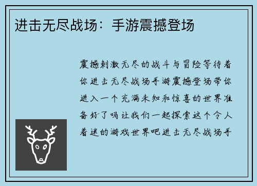 进击无尽战场：手游震撼登场