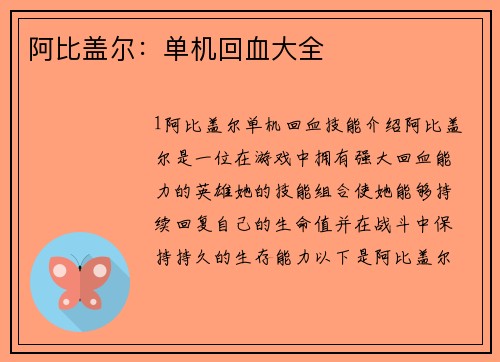 阿比盖尔:单机回血大全