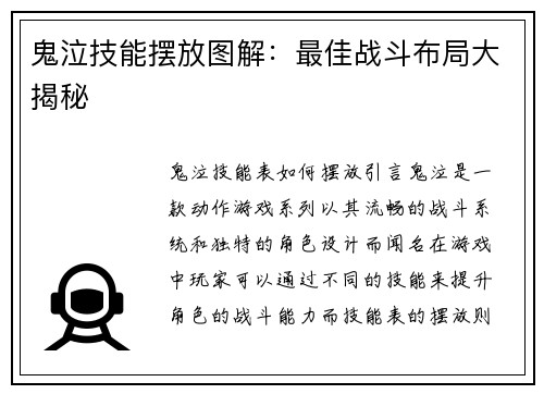 鬼泣技能摆放图解：最佳战斗布局大揭秘