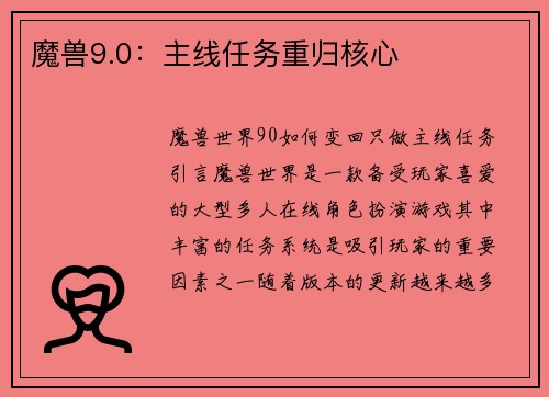 魔兽9.0：主线任务重归核心