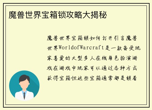魔兽世界宝箱锁攻略大揭秘
