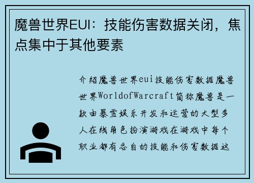 魔兽世界EUI:技能伤害数据关闭,焦点集中于其他要素