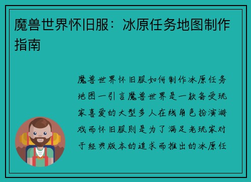 魔兽世界怀旧服：冰原任务地图制作指南