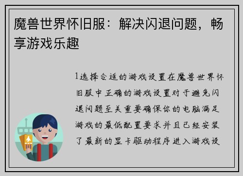 魔兽世界怀旧服：解决闪退问题，畅享游戏乐趣