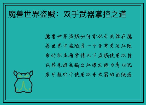 魔兽世界盗贼:双手武器掌控之道