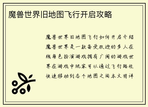魔兽世界旧地图飞行开启攻略
