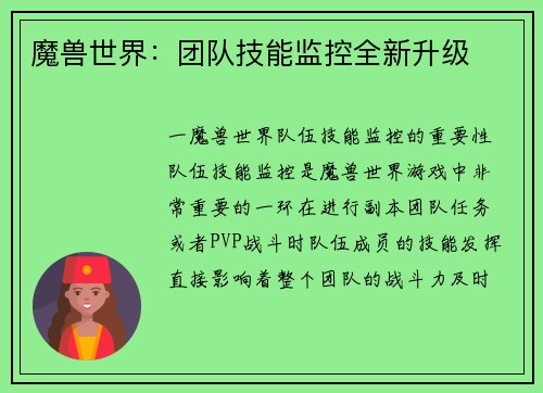 魔兽世界:团队技能监控全新升级