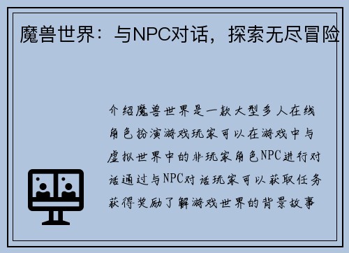 魔兽世界:与NPC对话,探索无尽冒险