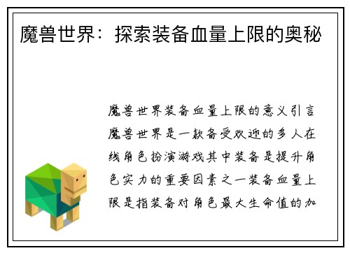 魔兽世界:探索装备血量上限的奥秘