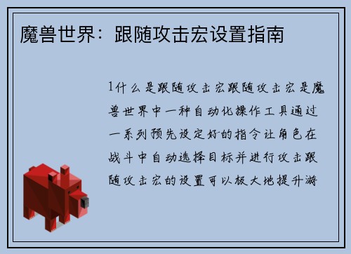 魔兽世界:跟随攻击宏设置指南