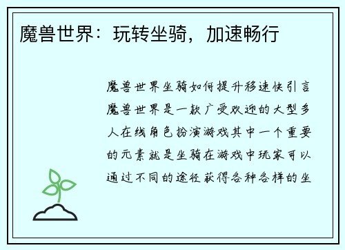 魔兽世界:玩转坐骑,加速畅行