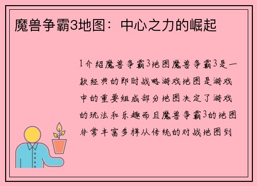 魔兽争霸3地图:中心之力的崛起