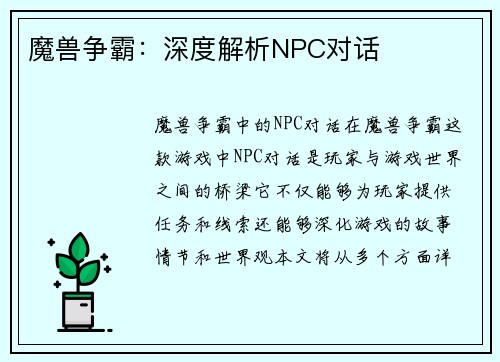 魔兽争霸:深度解析NPC对话