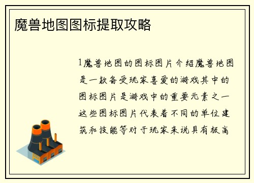 魔兽地图图标提取攻略