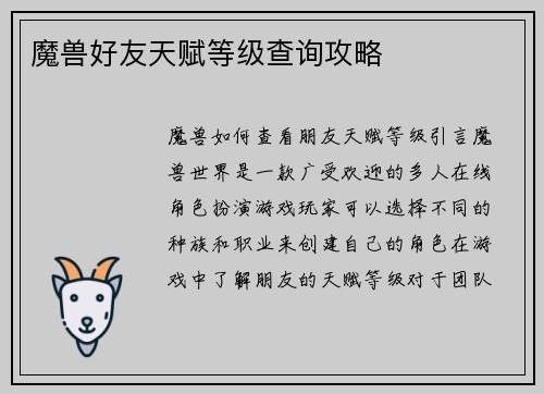 魔兽好友天赋等级查询攻略