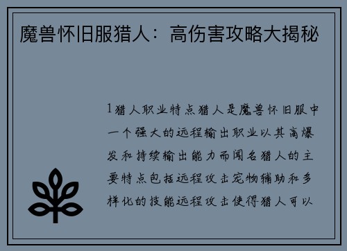 魔兽怀旧服猎人:高伤害攻略大揭秘
