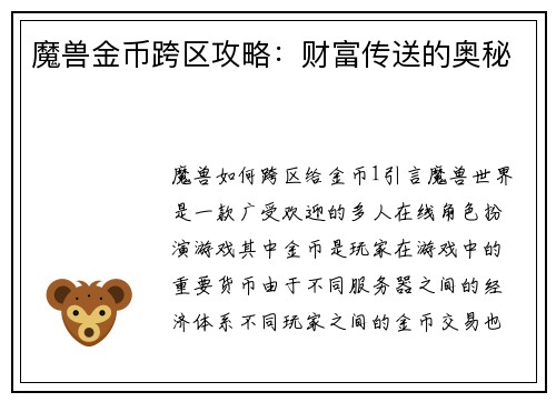 魔兽金币跨区攻略:财富传送的奥秘