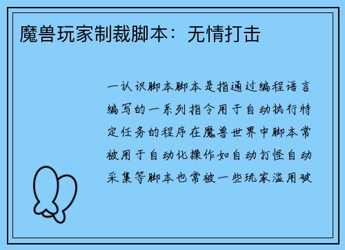 魔兽玩家制裁脚本：无情打击