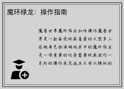 魔环绿龙:操作指南