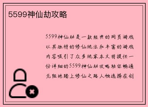 5599神仙劫攻略