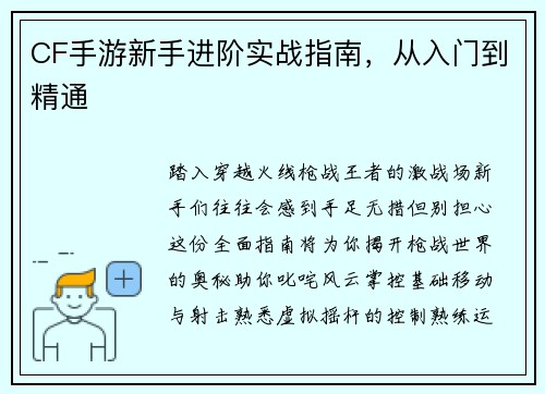 CF手游新手进阶实战指南,从入门到精通