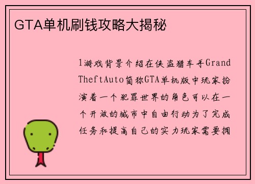 GTA单机刷钱攻略大揭秘