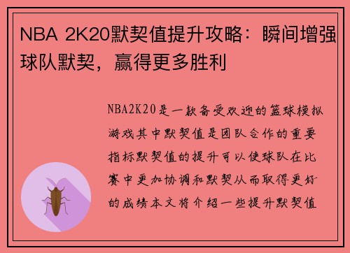 NBA 2K20默契值提升攻略:瞬间增强球队默契,赢得更多胜利