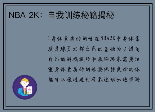 NBA 2K：自我训练秘籍揭秘