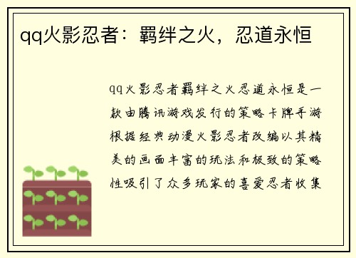 qq火影忍者：羁绊之火，忍道永恒