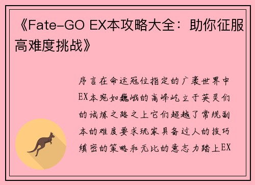 《Fate-GO EX本攻略大全：助你征服高难度挑战》