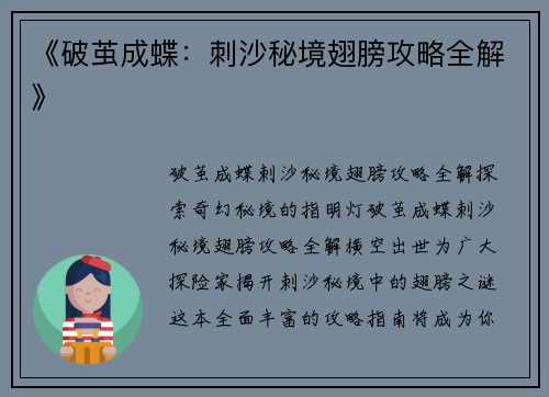 《破茧成蝶：刺沙秘境翅膀攻略全解》