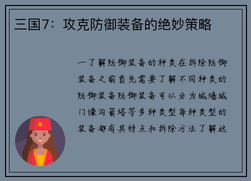 三国7：攻克防御装备的绝妙策略
